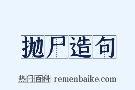 抛尸造句是什么意思的图片